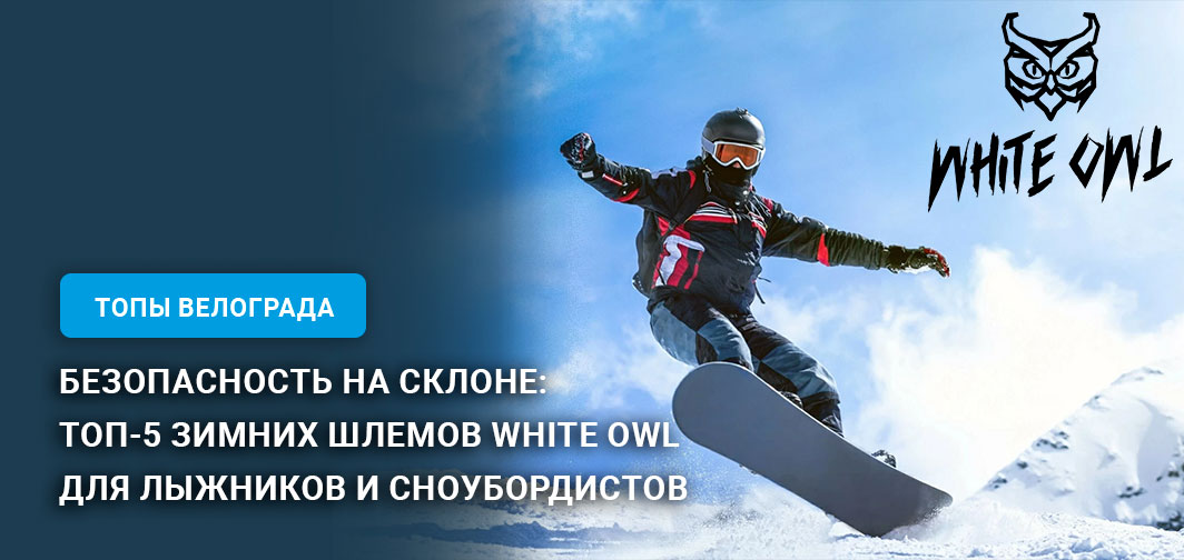 Безопасность на склоне: Топ-5 зимних шлемов White Owl для лыжников и сноубордистов Безопасность на склоне: Топ-5 зимних шлемов White Owl для лыжников и сноубордистов
